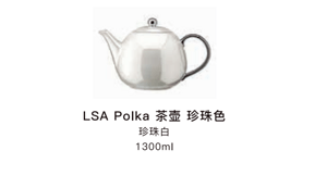 LSA POLKA茶壶 珍珠白