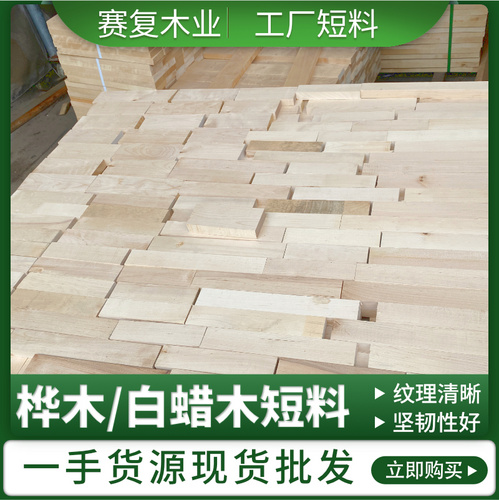 桦木/白蜡木短料