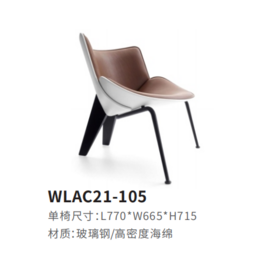 WLAC21-105休闲椅