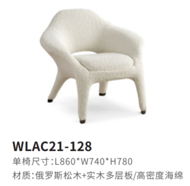 WLAC21-128休闲椅