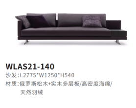 WLAS21-140沙发