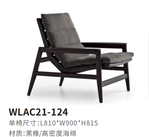 WLAC21-124休闲椅