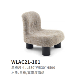 WLAC21-101休闲椅