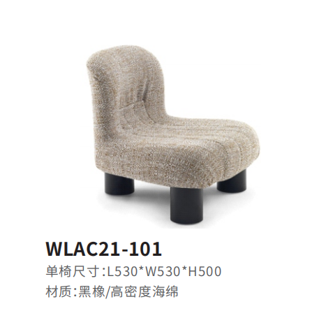 WLAC21-101休闲椅