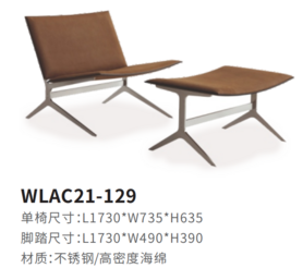 WLAC21-129休闲椅