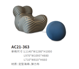 AC21-363休闲椅