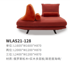 WLAS21-128沙发