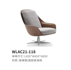 WLAC21-118休闲椅