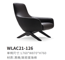 WLAC21-126休闲椅