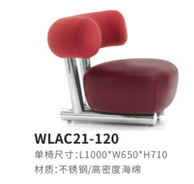 WLAC21-120休闲椅