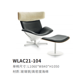 WLAC21-104休闲椅