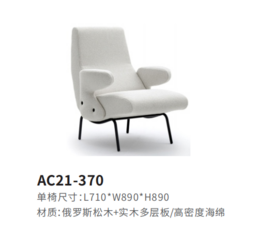 AC21-370休闲椅