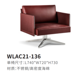 WLAC21-136休闲椅