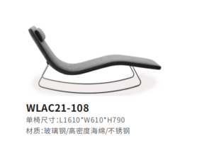 WLAC21-108休闲椅