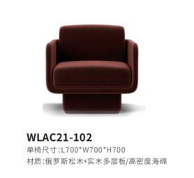 WLAC21-102休闲椅