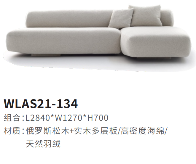 WLAS21-134沙发