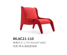 WLAC21-110休闲椅
