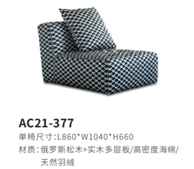AC21-377休闲椅