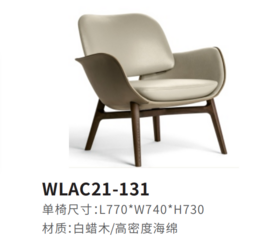 WLAC21-131休闲椅