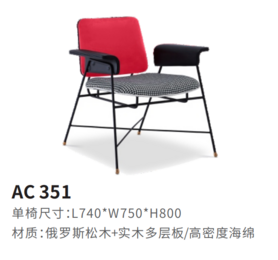 AC351休闲椅