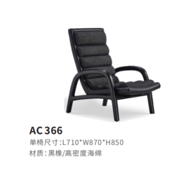 AC366休闲椅