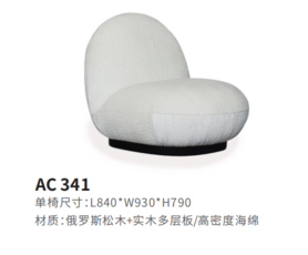 AC341休闲椅