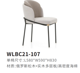 WLBC21-107餐椅