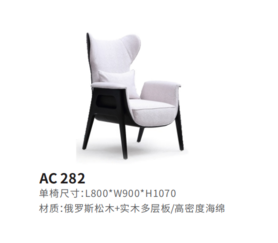 AC 282休闲椅
