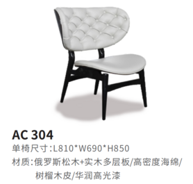 AC304休闲椅