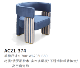AC21-374休闲椅
