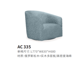 AC335休闲椅