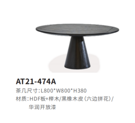 AT21-474A茶几