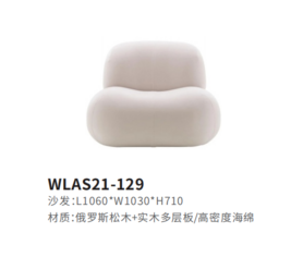 WLAS21-129休闲椅