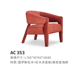 AC353休闲椅