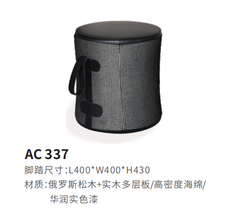 AC337凳