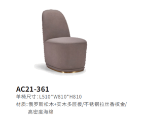 AC21-361休闲椅
