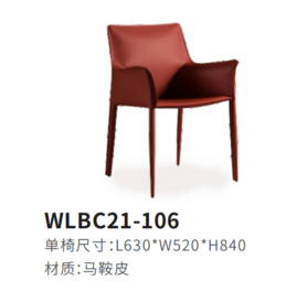 WLBC21-106餐椅