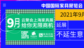 延展不延生意,上海家具展线上展来袭，商机无限 | 2021浦东家具家居双展