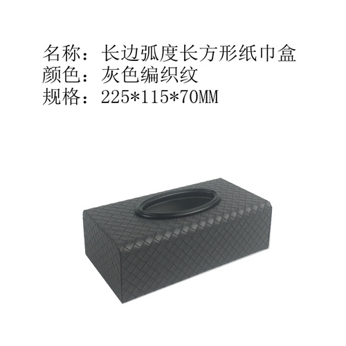 长边弧度长方形纸巾盒