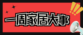 中国制造业连续12年世界第一 ；沃尔玛进军家居装修业务；2021年美国民用家具订单增14%，出货量增20%