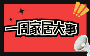 贝壳上线家居电商；海外首店，居然之家柬埔寨金边店即将开业；亚马逊推出平价环保家居品牌Amazon Aware