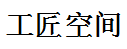 吉林省工匠空间家具有限公司