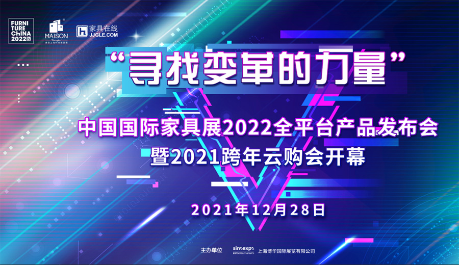 “寻找变革的力量”中国国际家具展2022全平台产品发布