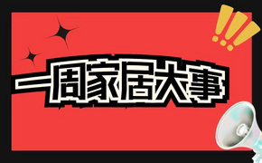 锐迈科技功能沙发铁架销量全球第一；敏华2022财年营收188亿，中国区首破百亿；1-4月家具类零售额450亿，下滑8.9%