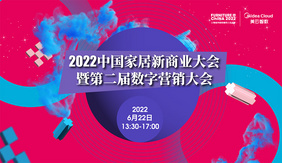 2022中国家居新商业大会 PART1