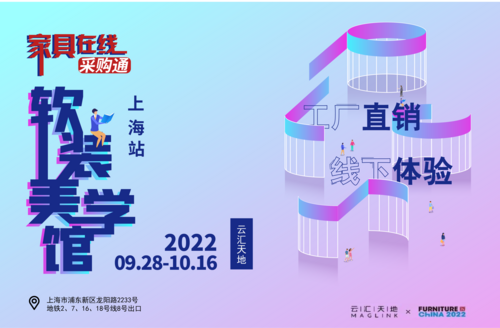 家具在线采购通软装美学馆 | 下一站，上海，腔调哈浓，等你来撩