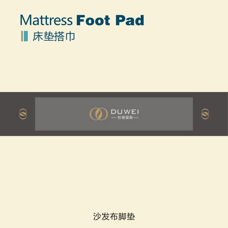 床垫床旗/搭巾/脚垫