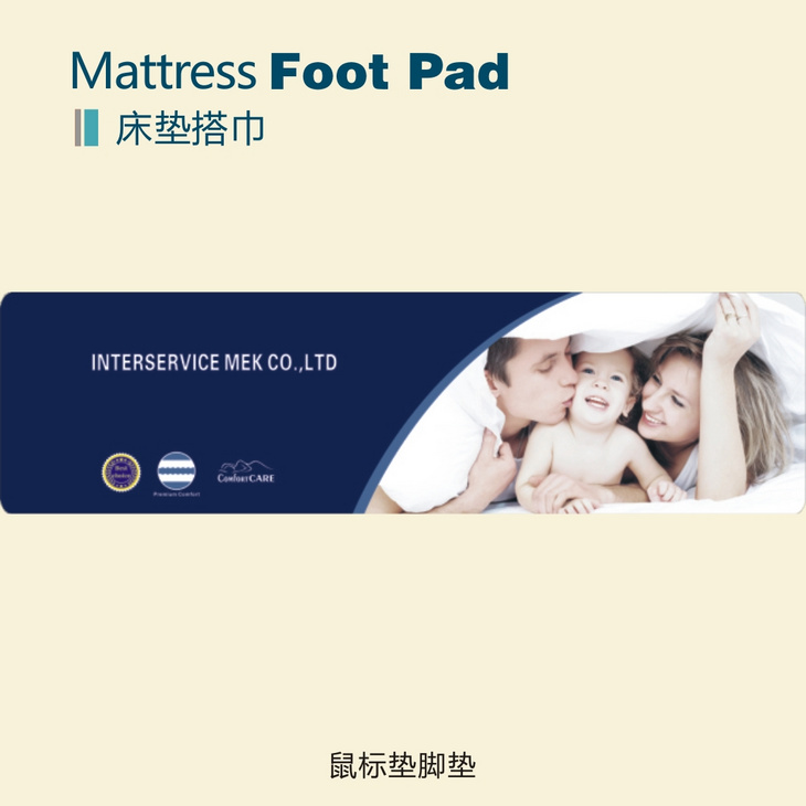 床垫床旗/搭巾/脚垫
