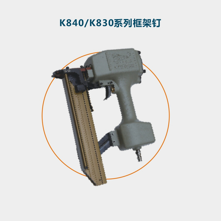 K840/K830系列框架钉