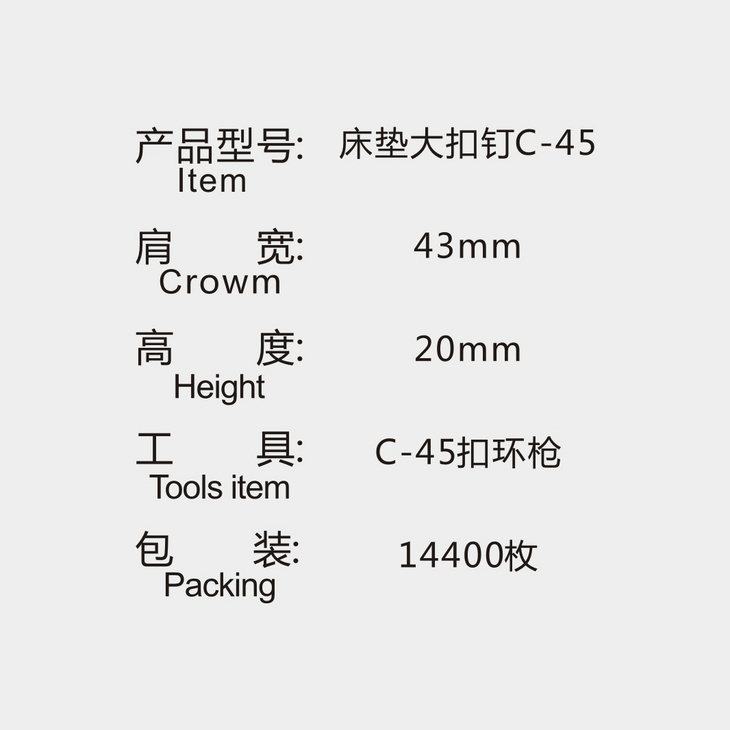 床垫大扣钉C-45